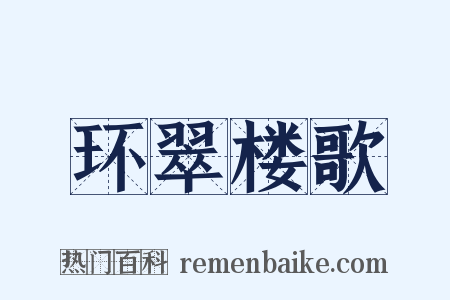 环翠楼歌是什么意思的图片